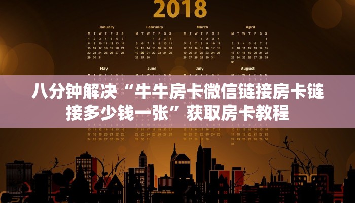 八分钟解决“牛牛房卡微信链接房卡链接多少钱一张”获取房卡教程