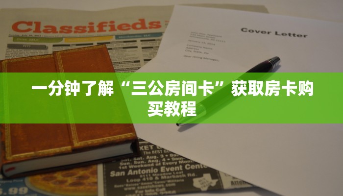 一分钟了解“三公房间卡”获取房卡购买教程