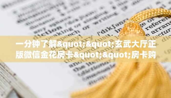 一分钟了解""玄武大厅正版微信金花房卡""房卡购买方法”获取教程