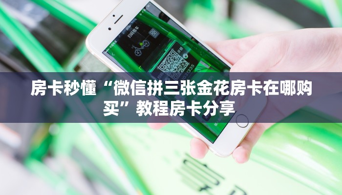 房卡秒懂“微信拼三张金花房卡在哪购买”教程房卡分享 