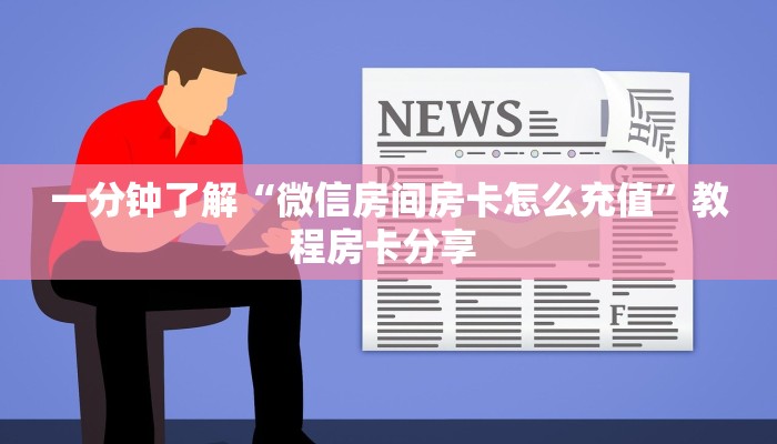 9秒了解""新道游拼三张在哪买房卡""哪里购买房卡,如何使用教程