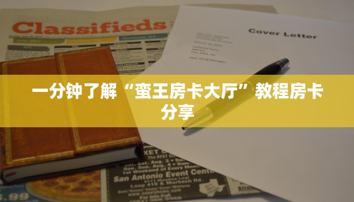 一分钟了解“蛮王房卡大厅”教程房卡分享