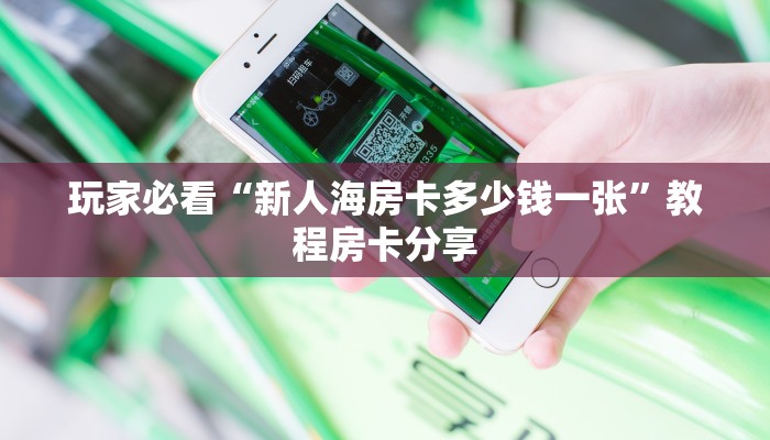 玩家必看""生肖狗金花房卡充值房卡在哪获取”详细房卡怎么购买
