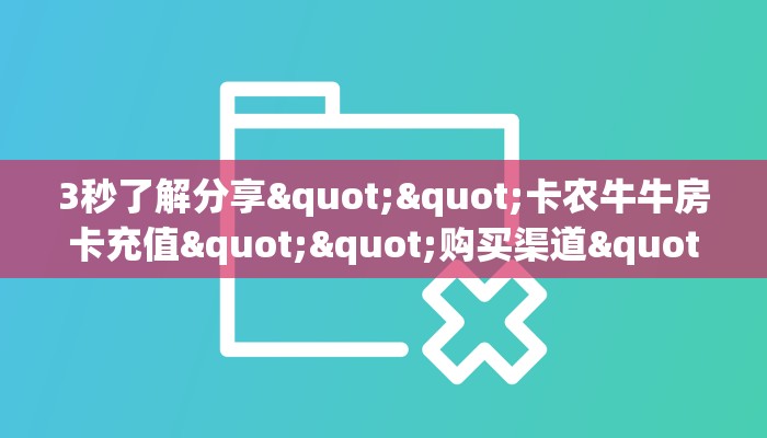 3秒了解分享""卡农牛牛房卡充值""购买渠道"分享房卡给大家