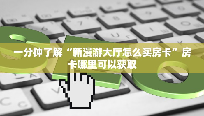 三秒盘点""狂飙金花房卡充值""哪里买房卡"获取链接多少?