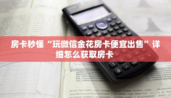房卡秒懂“玩微信金花房卡便宜出售”详细怎么获取房卡 
