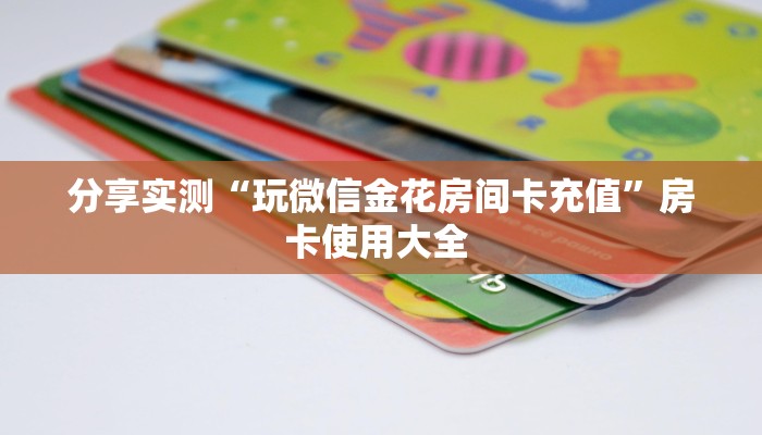 分享实测“玩微信金花房间卡充值”房卡使用大全 
