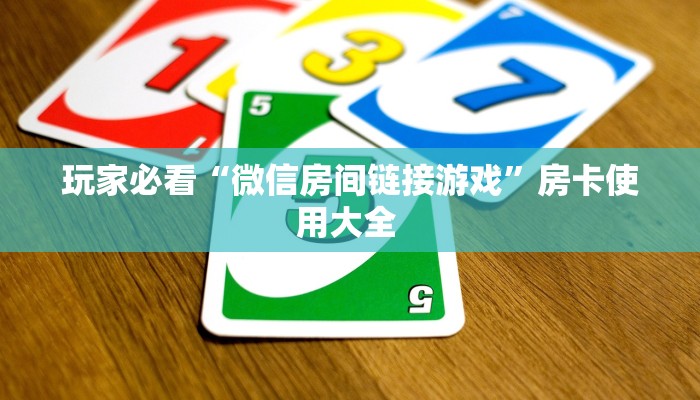 玩家必看“微信房间链接游戏”房卡使用大全 