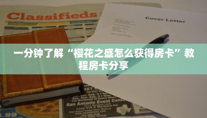 一分钟了解“樱花之盛怎么获得房卡”教程房卡分享