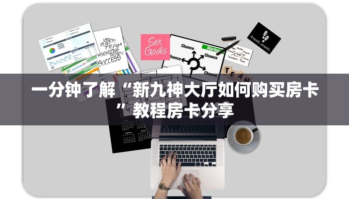 一分钟了解“新九神大厅如何购买房卡”教程房卡分享