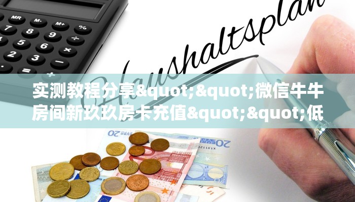 实测教程分享""微信牛牛房间新玖玖房卡充值""低价获取"!’
