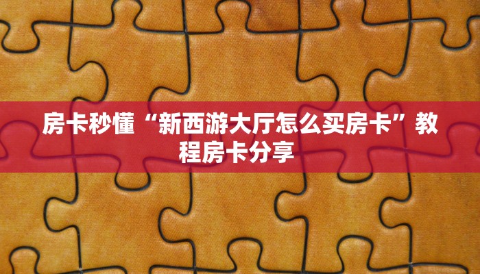 房卡教程经验“微信牛牛h5怎么买房卡”获取房卡方式 