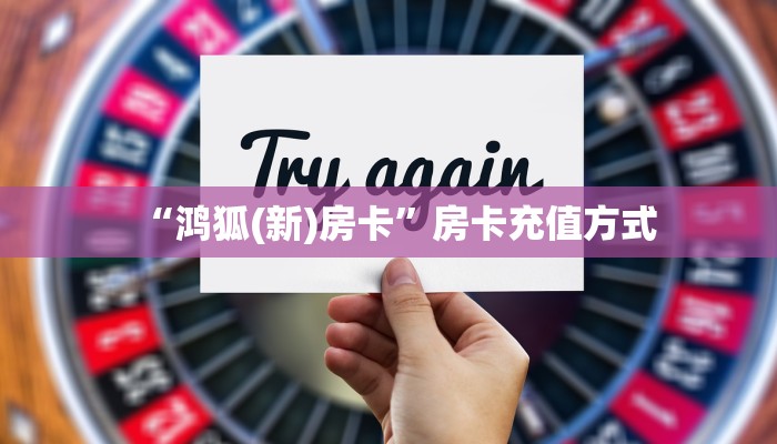 今日话题""新卡农大厅购买房卡""充值方式"分享房卡给大家