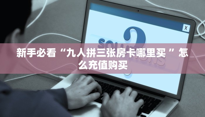 一分钟攻略""皇后微信牛牛链接房卡充值""怎么购买房卡‘获取大厅