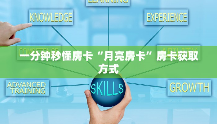 一分钟秒懂房卡“月亮房卡”房卡获取方式