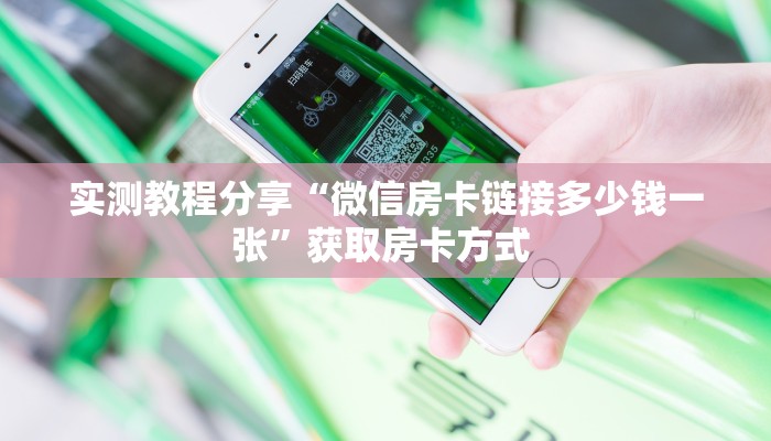 实测教程分享“微信房卡链接多少钱一张”获取房卡方式 