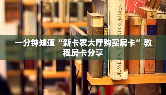 一分钟知道“新卡农大厅购买房卡”教程房卡分享