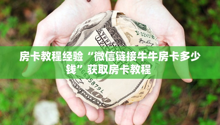 一分钟攻略""新道游大厅房卡找谁购买/九五大厅房卡游戏代理”详细