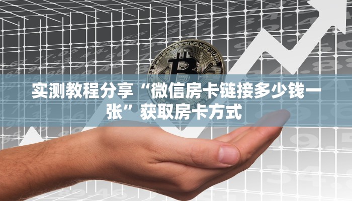 实测教程分享“微信房卡链接多少钱一张”获取房卡方式 