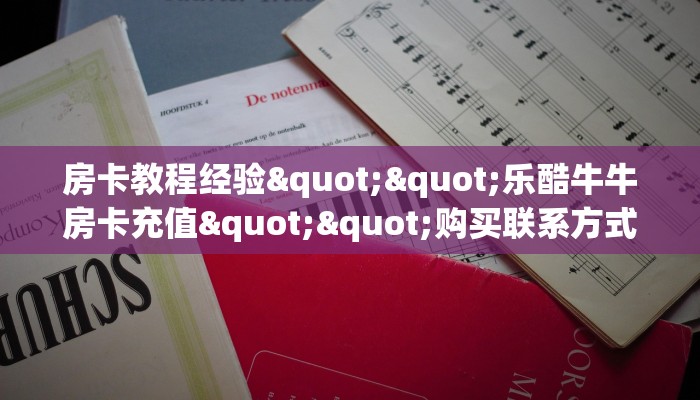 房卡教程经验""乐酷牛牛房卡充值""购买联系方式"房卡充值教程-知乎