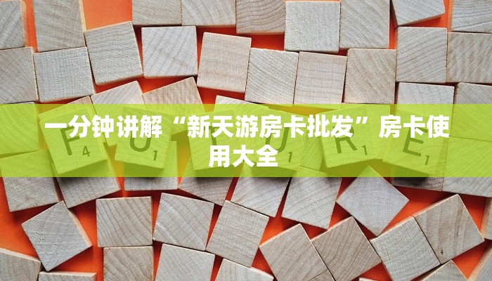 一分钟讲解“新天游房卡批发”房卡使用大全 