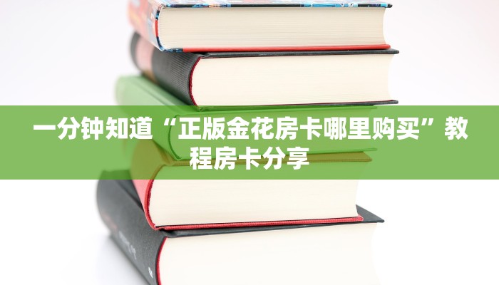 一分钟知道“正版金花房卡哪里购买”教程房卡分享
