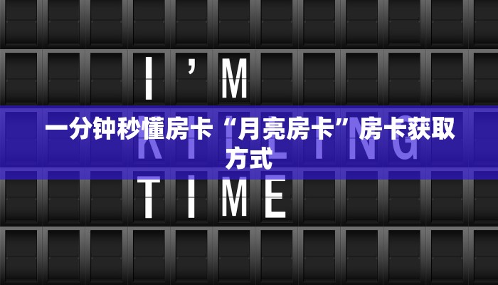 一分钟秒懂房卡“月亮房卡”房卡获取方式