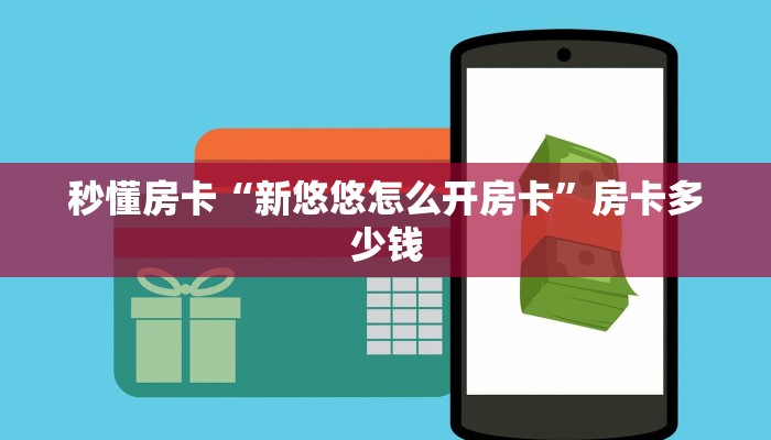 秒懂房卡“新悠悠怎么开房卡”房卡多少钱
