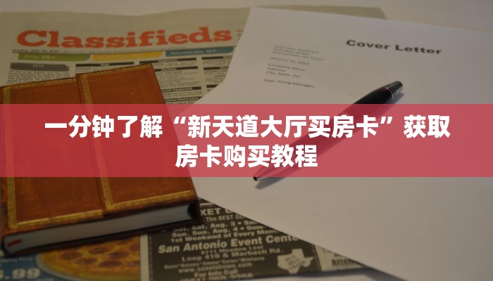 一分钟了解“新天道大厅买房卡”获取房卡购买教程