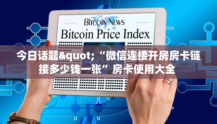 今日话题"“微信连接开房房卡链接多少钱一张”房卡使用大全 
