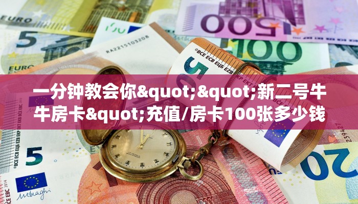 一分钟教会你""新二号牛牛房卡"充值/房卡100张多少钱
