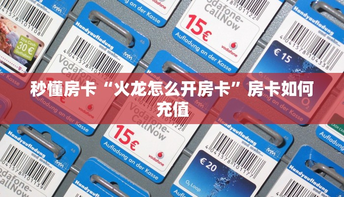 秒懂房卡“火龙怎么开房卡”房卡如何充值