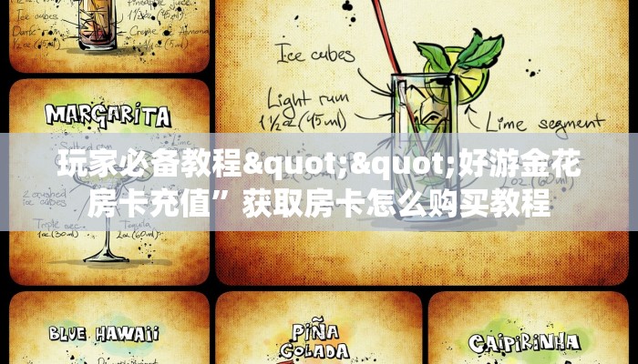 玩家必备教程""好游金花房卡充值”获取房卡怎么购买教程