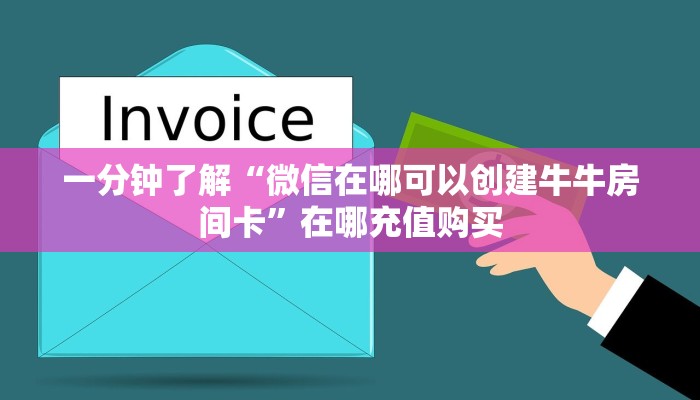 一分钟了解“微信在哪可以创建牛牛房间卡”在哪充值购买