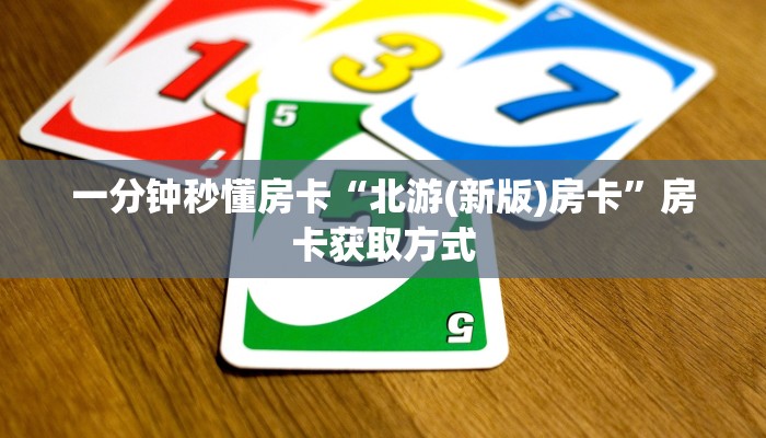 一分钟秒懂房卡“北游(新版)房卡”房卡获取方式