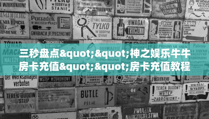 三秒盘点""神之娱乐牛牛房卡充值""房卡充值教程