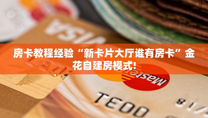 房卡教程经验“新卡片大厅谁有房卡”金花自建房模式!