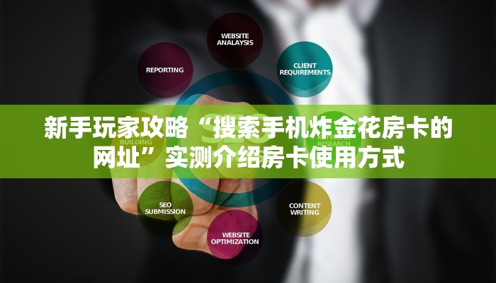 新手玩家攻略“搜索手机炸金花房卡的网址”实测介绍房卡使用方式