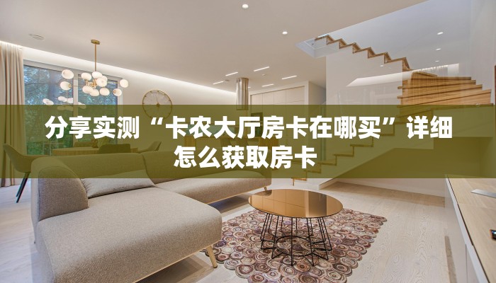 分享实测“卡农大厅房卡在哪买”详细怎么获取房卡 