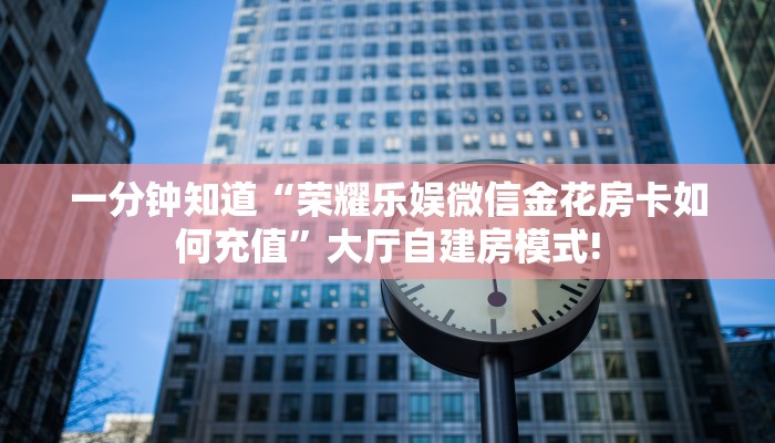 实操教程""微信牛牛房间链接/牛牛牛牛链接正版房卡哪里弄”获取房