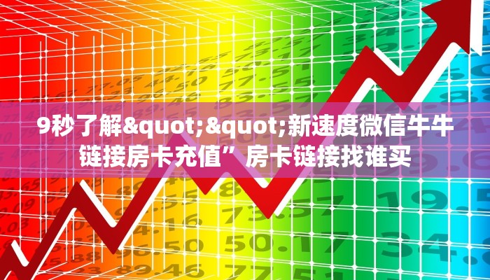 9秒了解""新速度微信牛牛链接房卡充值”房卡链接找谁买