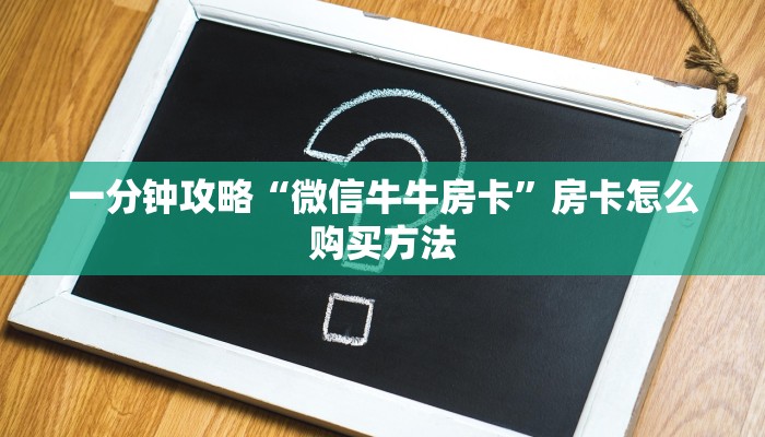一分钟攻略“微信牛牛房卡”房卡怎么购买方法