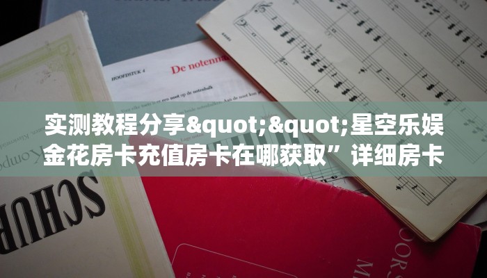 实测教程分享""星空乐娱金花房卡充值房卡在哪获取”详细房卡怎么