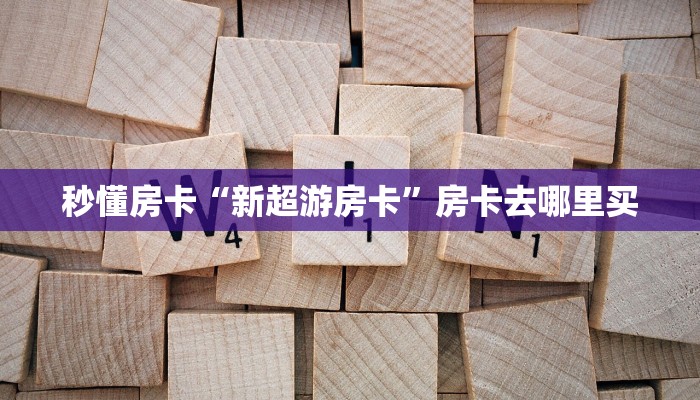 玩家分享“火牛大厅斗牛房卡”详细房卡怎么购买教程