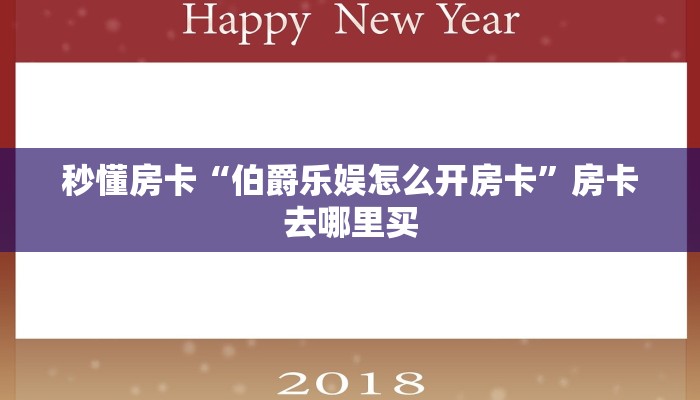 秒懂房卡“伯爵乐娱怎么开房卡”房卡去哪里买