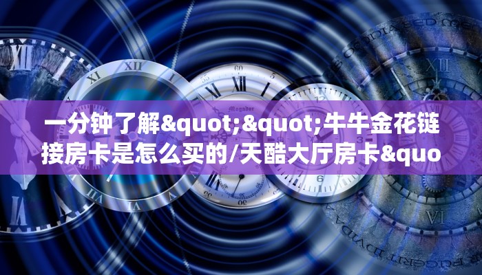 居家必备“钻石大厅金花房卡微信购买方法链接谁有”大厅自建房