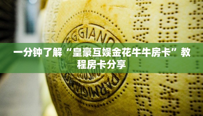 一分钟了解“皇豪互娱金花牛牛房卡”教程房卡分享