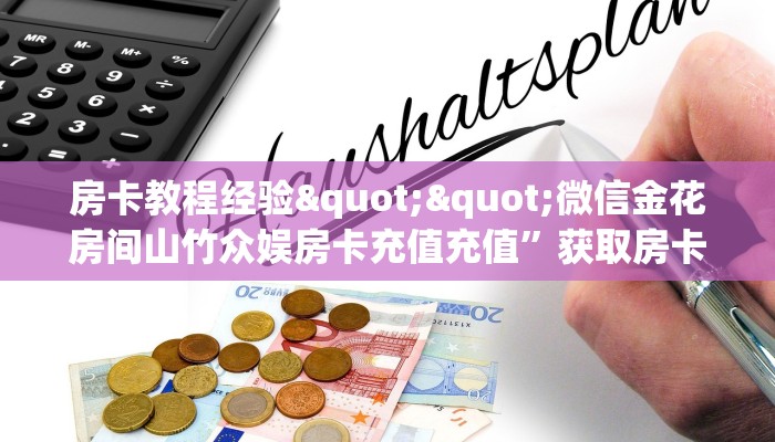 房卡教程经验""微信金花房间山竹众娱房卡充值充值”获取房卡怎么