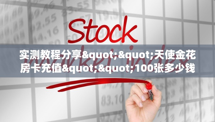 实测教程分享""天使金花房卡充值""100张多少钱"房卡充值教程
