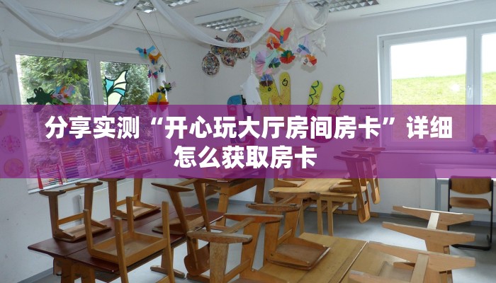 分享实测“开心玩大厅房间房卡”详细怎么获取房卡 